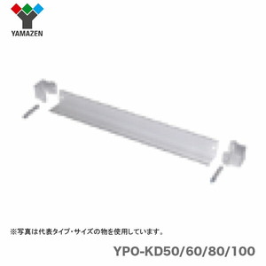 山善 YAMAZEN YPS作業台 オプション品 踏ざん蹴り止め 正面幅1000mm用 YPO-KD100 (64-9075-74)