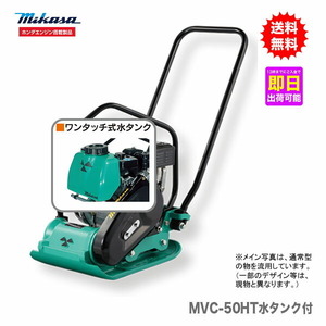 代引不可 〈三笠産業〉プレートコンパクター　MVC-50HT水タンク付 新製品