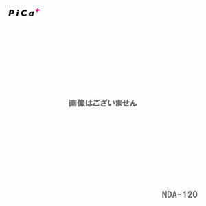 【代引不可】【オススメ】〈ピカ〉アウトリガー付き　はしご兼用脚立　NDA-120　【大型・重量物・長物】　事前お問い合わせ品