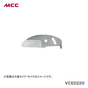 新着商品 〈MCC〉エンビカッター　替刃　VCE0220