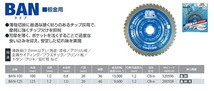 【オススメ】〈モトユキ〉　チップソー　板金用　BAN-125_画像2