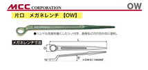 数量限定 〈MCC〉メガネレンチ　OW-0117_画像2