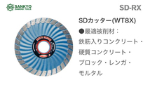 　〈三京ダイヤモンド〉　ＳＤカッター８Ｘ　SD-RX8_画像2