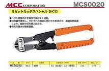 数量限定 〈MCC〉ミゼットカッタースペシャル　MCS0020_画像2