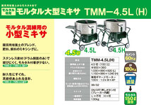 トンボ　モルタル　TMM-4.5L　モルミニ　４．５切　ロータイプ_画像2