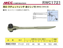 数量限定 〈MCC〉両口ラチェットレンチ　曲りシノ付　RWC1721_画像2