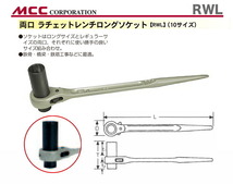 数量限定 〈MCC〉両口ラチェットレンチ　ロングソケット　RWL1317_画像2