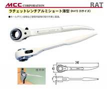 数量限定 〈MCC〉アルミショートラチェットレンチ　RAT1719_画像2