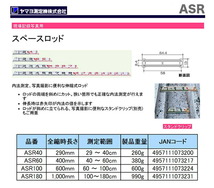 〈ヤマヨ〉スペースロッド　ASR180_画像2