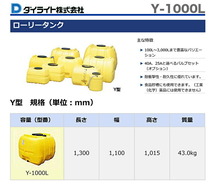 【オススメ】〈ダイライト〉ローリータンク Y-1000L【代引不可】《個人名での発送不可》_画像3