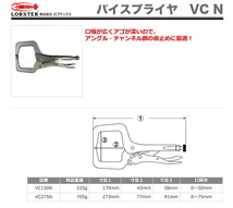 数量限定 〈ロブテックス〉バイスプライヤ　VC275N_画像2