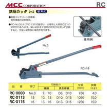 数量限定 〈MCC〉鉄筋カッター　RC-0113_画像2