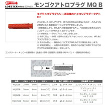 数量限定 〈ロブテックス〉モンゴクアトロプラグ　MQ1050B_画像2