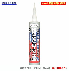 ケース販売 〈セキスイ〉　変成シリコーンＨＭ‐Ｎew　333ml　ブラック〔1ケース・10本入〕