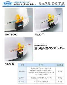 〈トーヨーセフティー〉マーカーホルダー　73L-OK