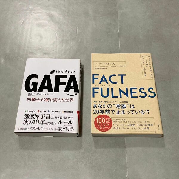 【2点セット】the four GAFA 四騎士が創り変えた世界｜スコットギャロウェイ／FACTFULNESS｜ハンスロスリング