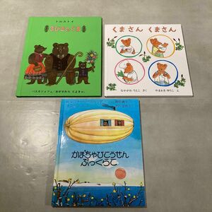 絵本まとめ売り　3冊　3びきのくま　／　かぼちゃひこうせんぷっくらこ　／　くまさんくまさん　幼稚園　保育園　くま本