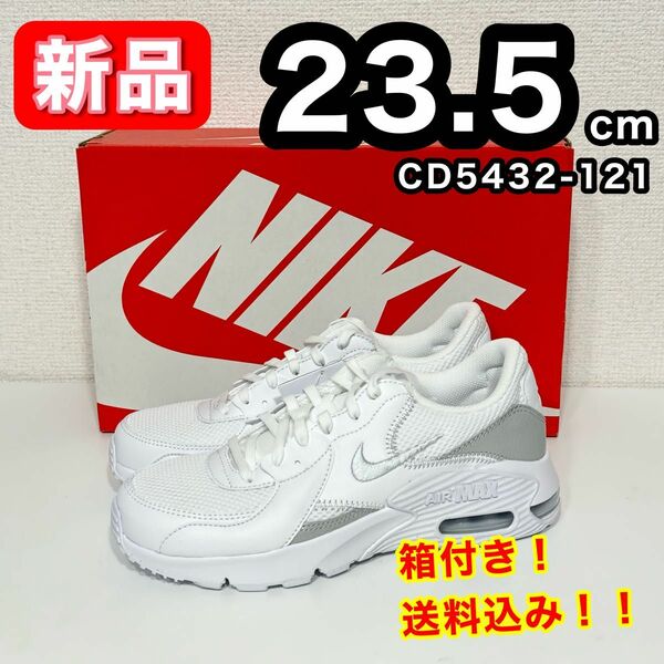 【新品】 NIKE ナイキ エアマックスエクシー CD5432-121 23.5