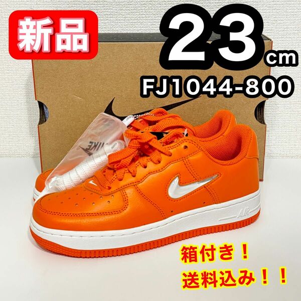 【新品】 NIKE ナイキ AIRFOCE1 FJ1044-800 23cm