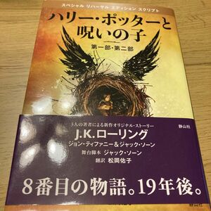 ハリー・ポッターと呪いの子　第一部・第二部　特別リハーサル版 （特別リハーサル版） Ｊ．Ｋ．ローリング／著　