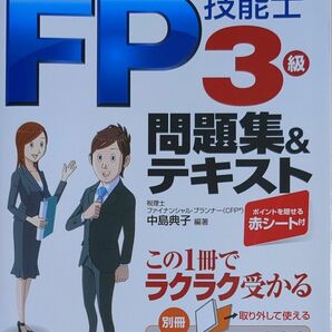 FP技能士3級問題＆テキスト 中島典子著者