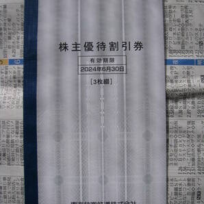 JR東海株主優待割引券★３枚★２０２４年６月３０日までの画像1