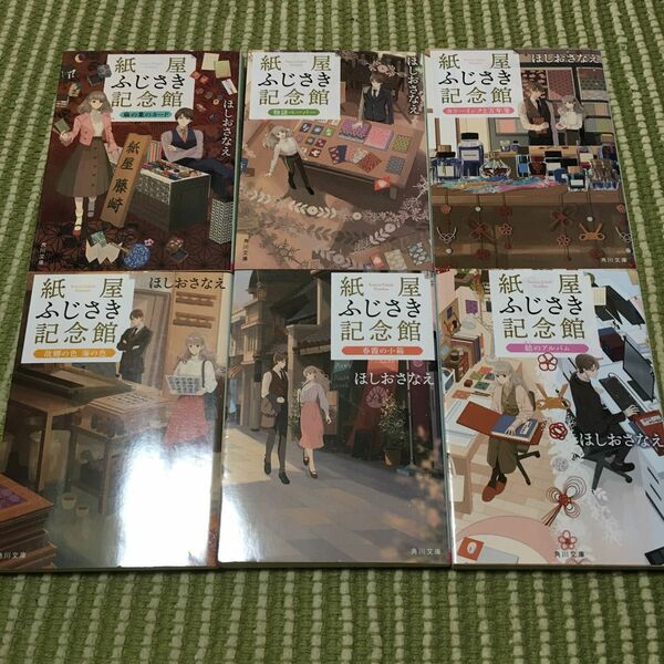 紙屋ふじさき記念館　1〜6（角川文庫） ほしおさなえ