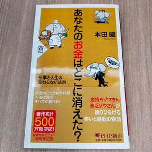 あなたのお金はどこに消えた? : 仕事と人生の変わらない法則　本田健　PHP新書　お金の話し　金融リテラシー　