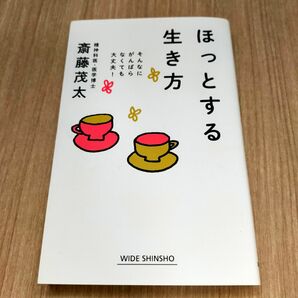 ほっとする生き方　斎藤茂太　精神科医　医学博士　新講社　そんなにがんばらなくても大丈夫　