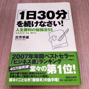 「1日30分」を続けなさい! : 人生勝利の勉強法55　古市幸雄　本 習慣　勉強法　継続　　