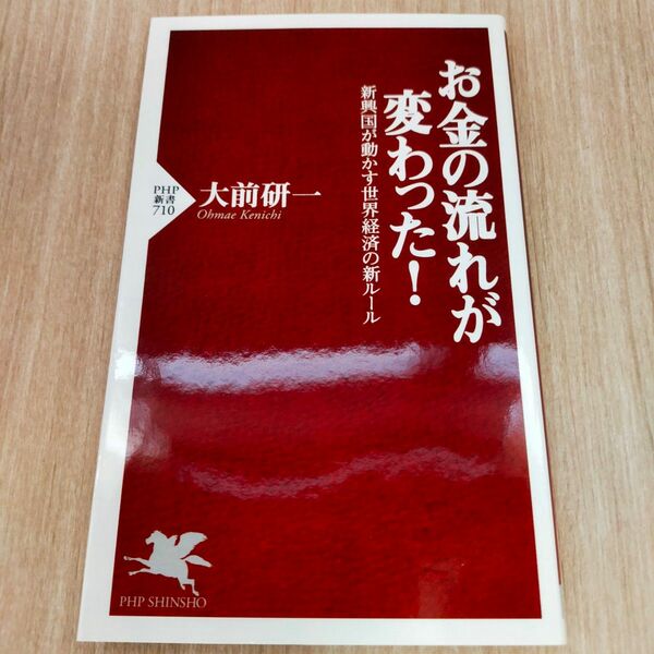 お金の流れが変わった! : 新興国が動かす世界経済の新ルール　大前研一　 PHP新書