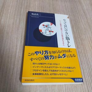 やってはいけない筋トレ いくら腹筋を頑張ってもお腹は割れません　坂詰真二　筋トレ　腹筋　トレーニング　運動　筋力