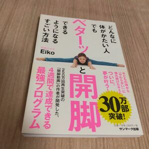 どんなに体がかたい人でもベターッと開脚できるようになるすごい方法 Eiko　柔軟　運動　開脚　