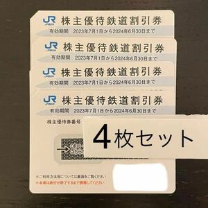 JR西日本 株主優待券 4枚 2024/6/30まで