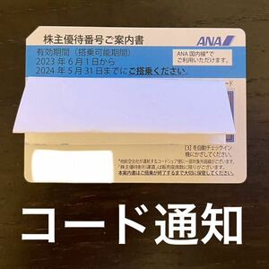 ANA 全日空 株主優待券 1枚 パスワード通知 2024/5/31まで