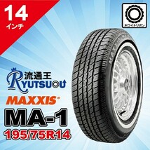 2本セット ホワイトリボンタイヤ P195/75R14 92S マキシス MA-1 MAXXIS White Ribbon MA1 2024年製 法人宛送料無料_画像1