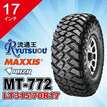 1本 マッドタイヤ LT315/70R17 8PR MT-772 MAXXIS マキシス RAZR MT レイザー 2024年製 法人宛送料無料_画像1