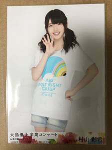 AKB48 村山彩希 大島優子卒業コンサート DVD 封入 特典 生写真 ヒキ