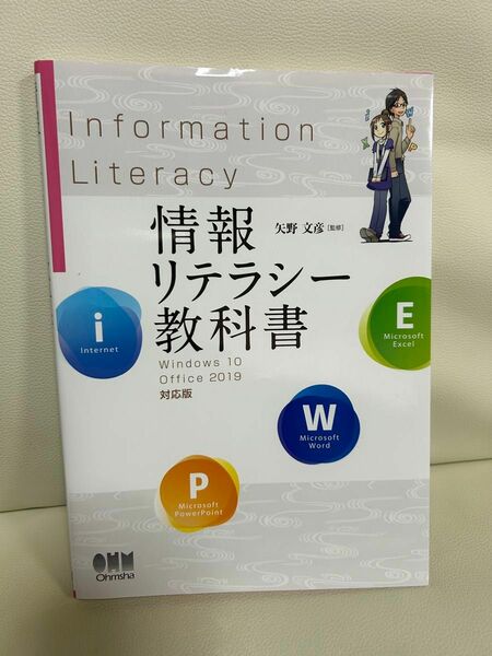 情報リテラシー教科書　Ｗｉｎｄｏｗｓ　１０／Ｏｆｆｉｃｅ　２０１９対応版 （Ｗｉｎ１０／Ｏｆｆｉｃｅ２０１９対応版） 矢野文彦