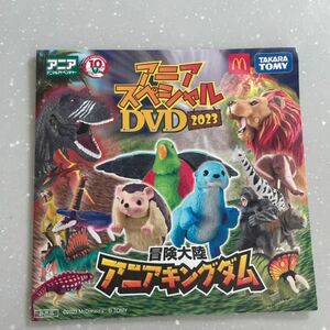 マックハッピーセットおもちゃ　アニアキングダム　DVD