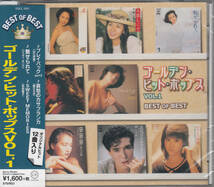 【新品・即決CD】ゴールデンヒット・ポップスvol.1/山口百恵、南沙織、中原理恵、久保田早紀、小林麻美、石井明美、松田聖子 他12曲_画像1