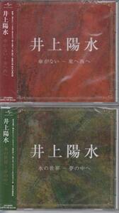 【新品・即決CD】井上陽水/ベストCD2枚セット 氷の世界,傘がない★ゆうメール送料無料！