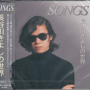 【新品・即決CD】長谷川きよしの世界～別れのサンバ 全14曲の画像1