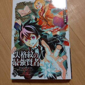 レンタル落ち特価！失格紋の最強賢者　～世界最強の賢者　２４ （ガンガンコミックスＵＰ！） 進行諸島