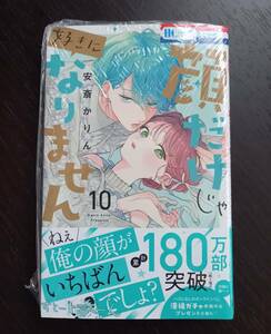 「顔だけじゃ好きになりません 10」 安斎かりん