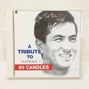 04103 【中古CD】 オムニバス A TRIBUTE TO KAYAMA YUZO 60 CANDLES 加山雄三 THE ALFEE チューリップ 高橋幸宏 さだまさし TUBE 玉置浩二