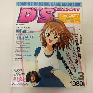 04059【中古】DiscStation vol.3 コンパイル オリジナルゲームマガジン ディスク未開封