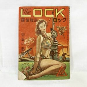 03719【中古：レトロ本】探偵雑誌 ロック (The LOCK) 第12号 青春の悪魔 水谷準 第2巻 6号 昭和22年 6月 1947 昭和レトロ 希少