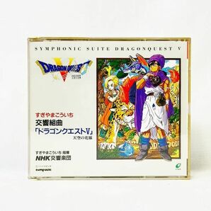 03709【中古】CD 交響組曲DRAGON QUEST ドラゴンクエストⅤ天空の花嫁 すぎやまこういちの画像1