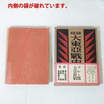 02926 【現状品・中古品】 秘録 大東亜戦史 11冊セット 海軍篇のみ無し 富士書苑 レトロ本 戦記 ミリタリー 太平洋戦争 第二次世界大戦_画像7